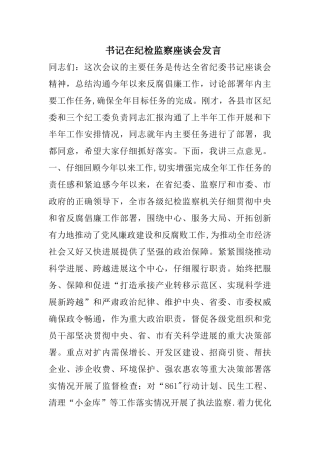 书记在纪检监察座谈会发言