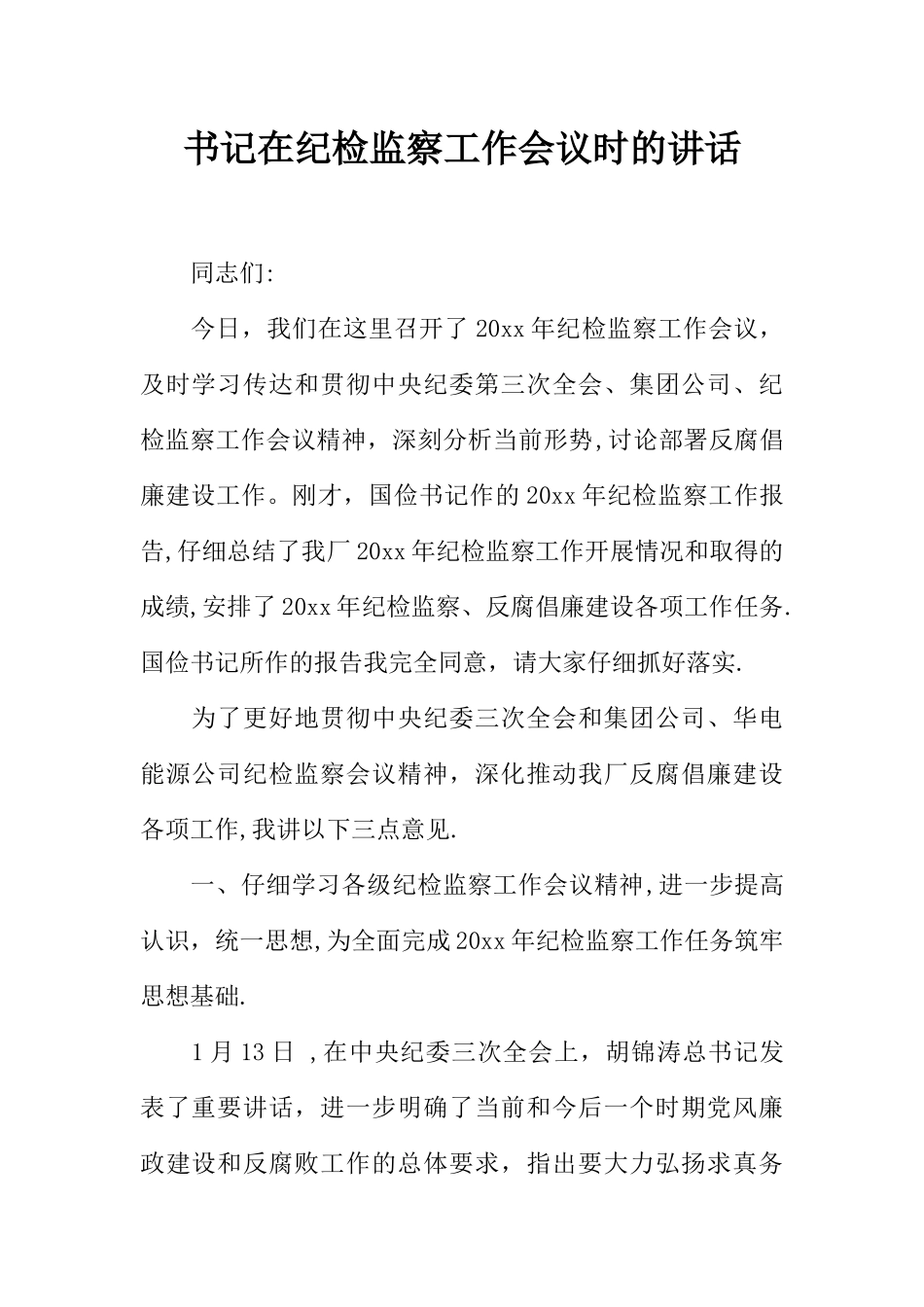 书记在纪检监察工作会议时的讲话_第1页