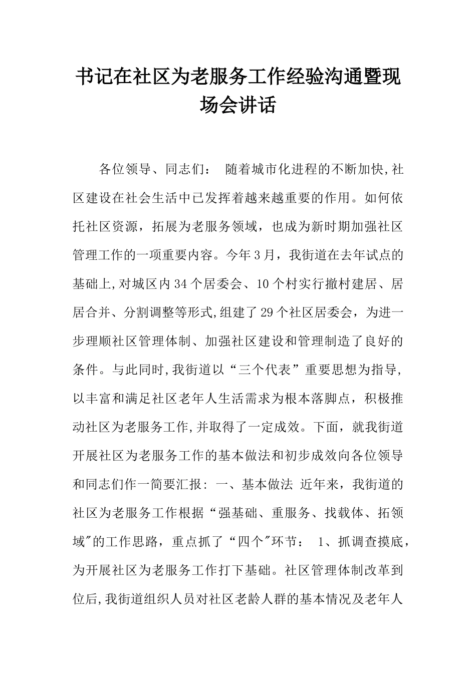 书记在社区为老服务工作经验交流暨现场会讲话_第1页