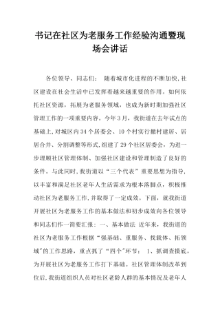 书记在社区为老服务工作经验交流暨现场会讲话