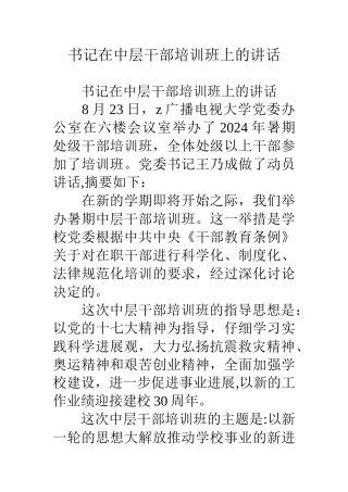 书记在中层干部培训班上的讲话