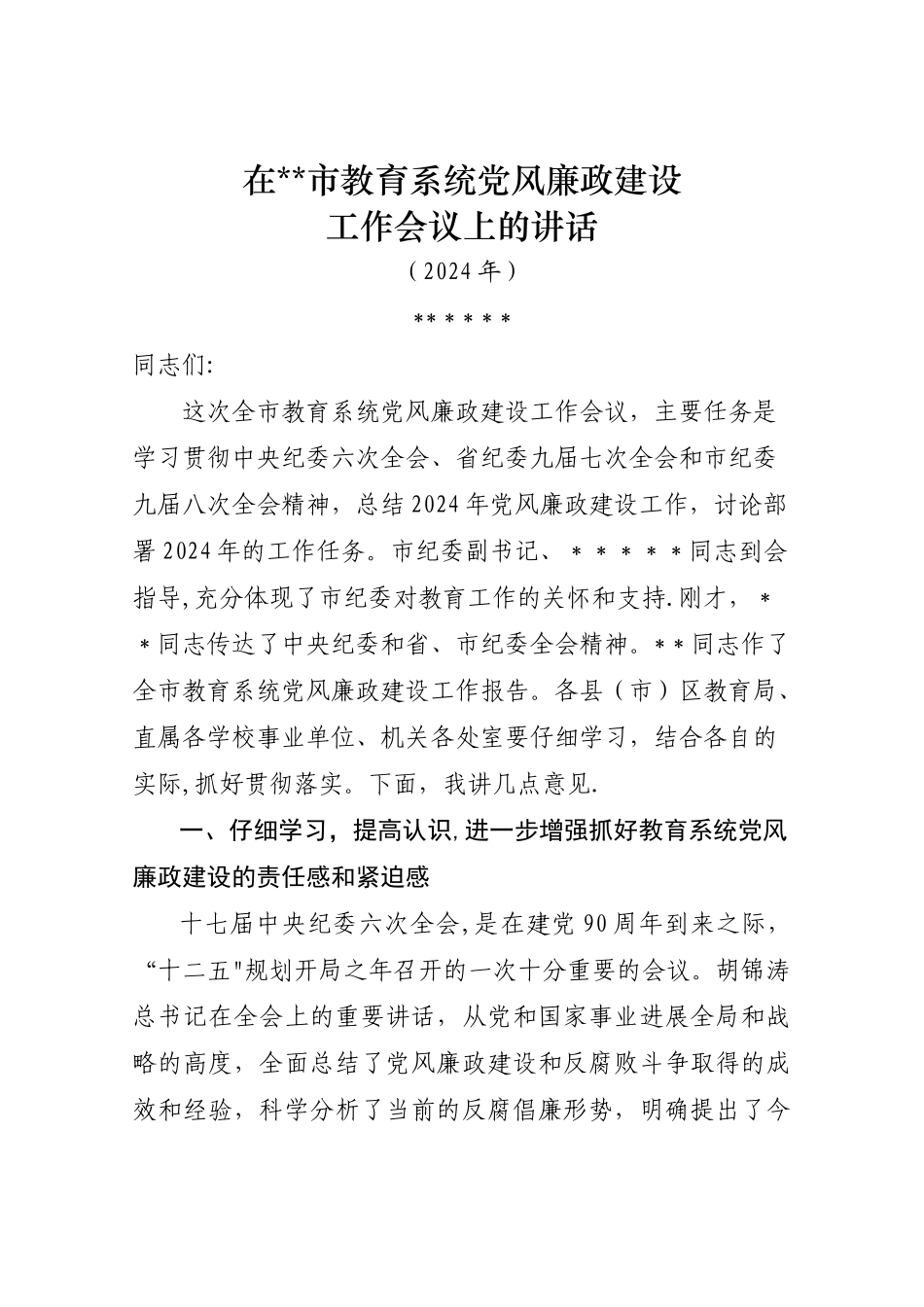 书记在全市教育系统党风廉政建设大会上讲话_第1页