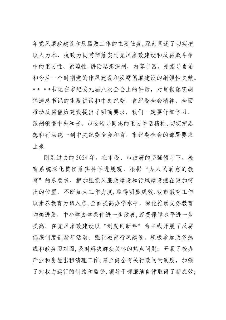 书记在全市教育系统党风廉政建设大会上讲话_第2页