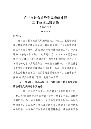 书记在全市教育系统党风廉政建设大会上讲话
