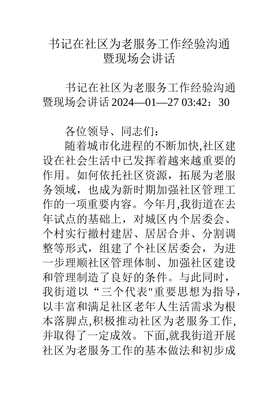 书记在社区为老服务工作经验交流暨现场会讲话_第1页