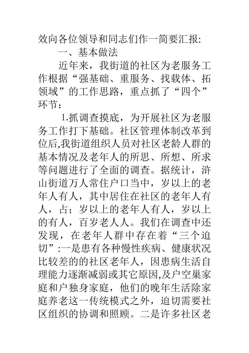 书记在社区为老服务工作经验交流暨现场会讲话_第2页