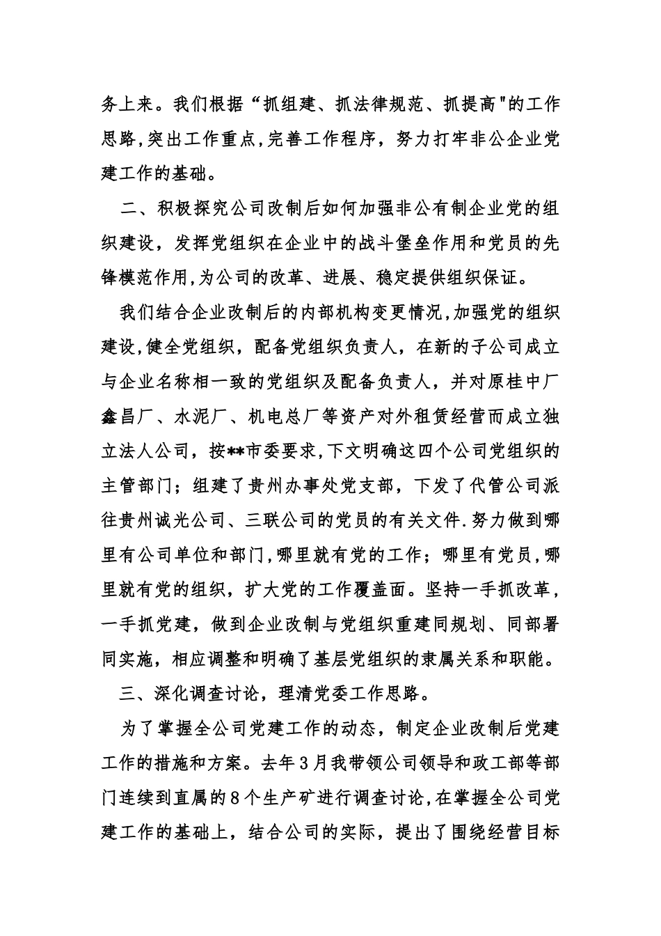 书记抓基层党建工作述职报告_第2页