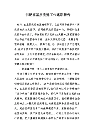 书记抓基层党建工作述职报告