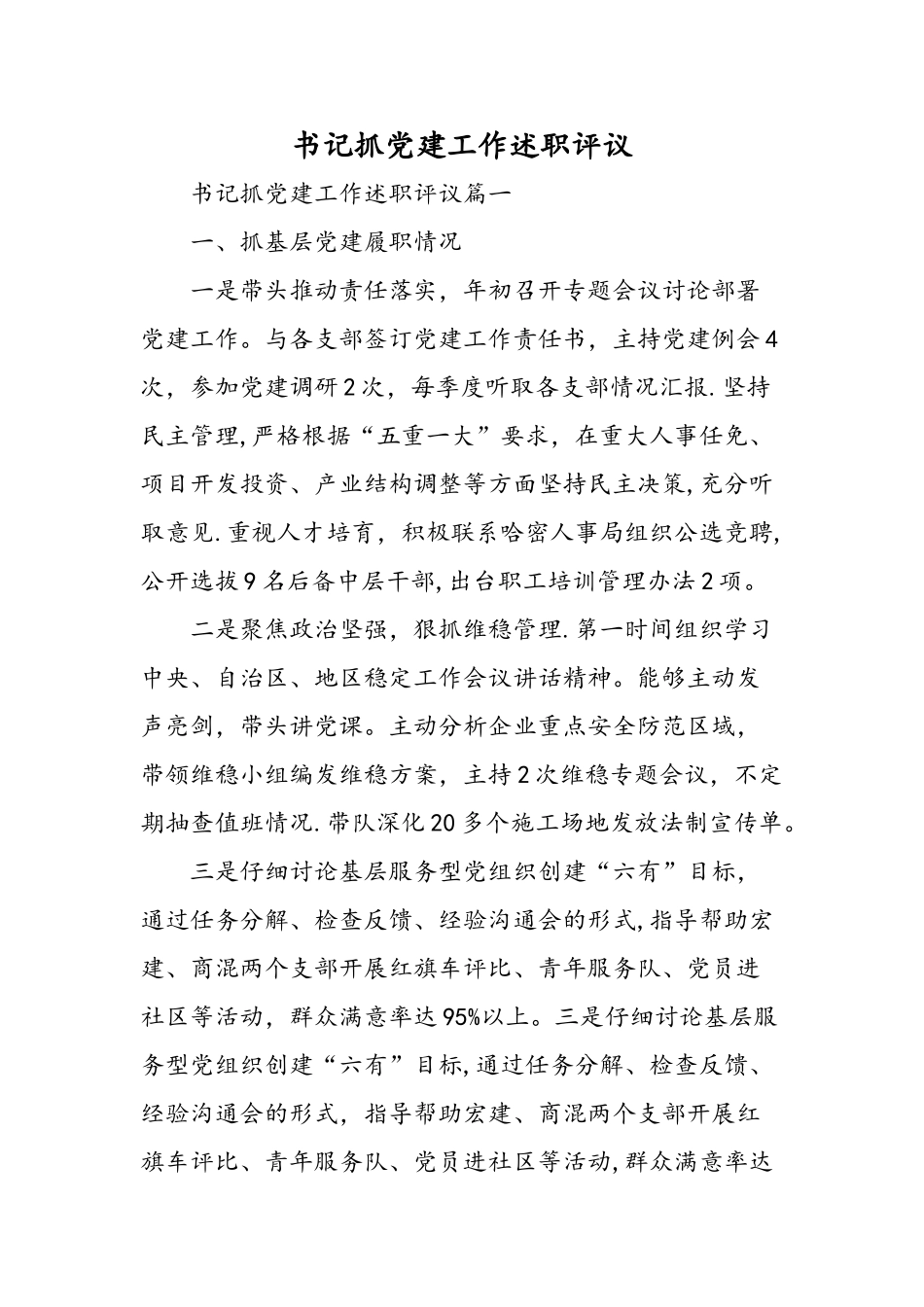 书记抓党建工作述职评议-精选范文_第1页