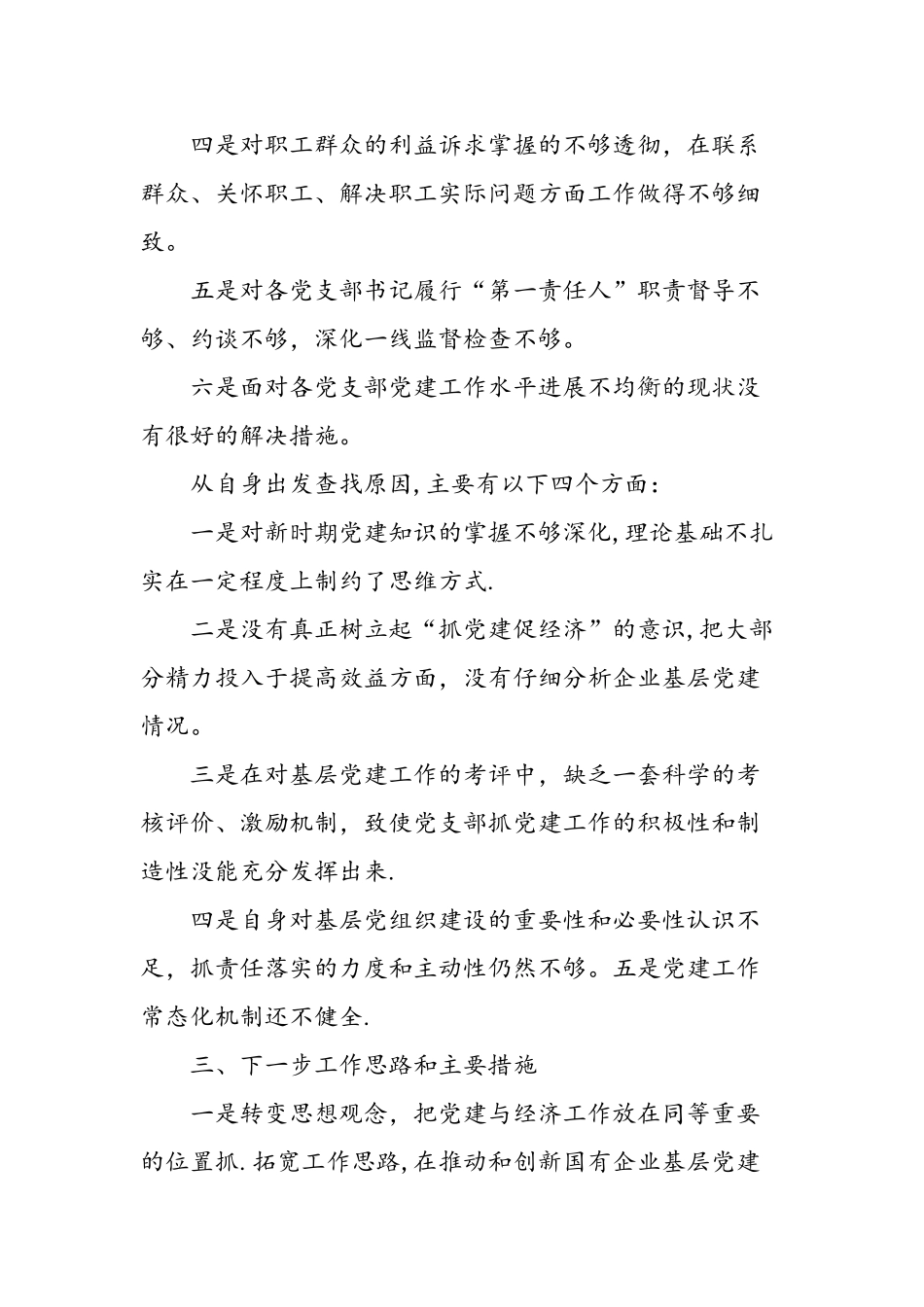 书记抓党建工作述职评议-精选范文_第3页