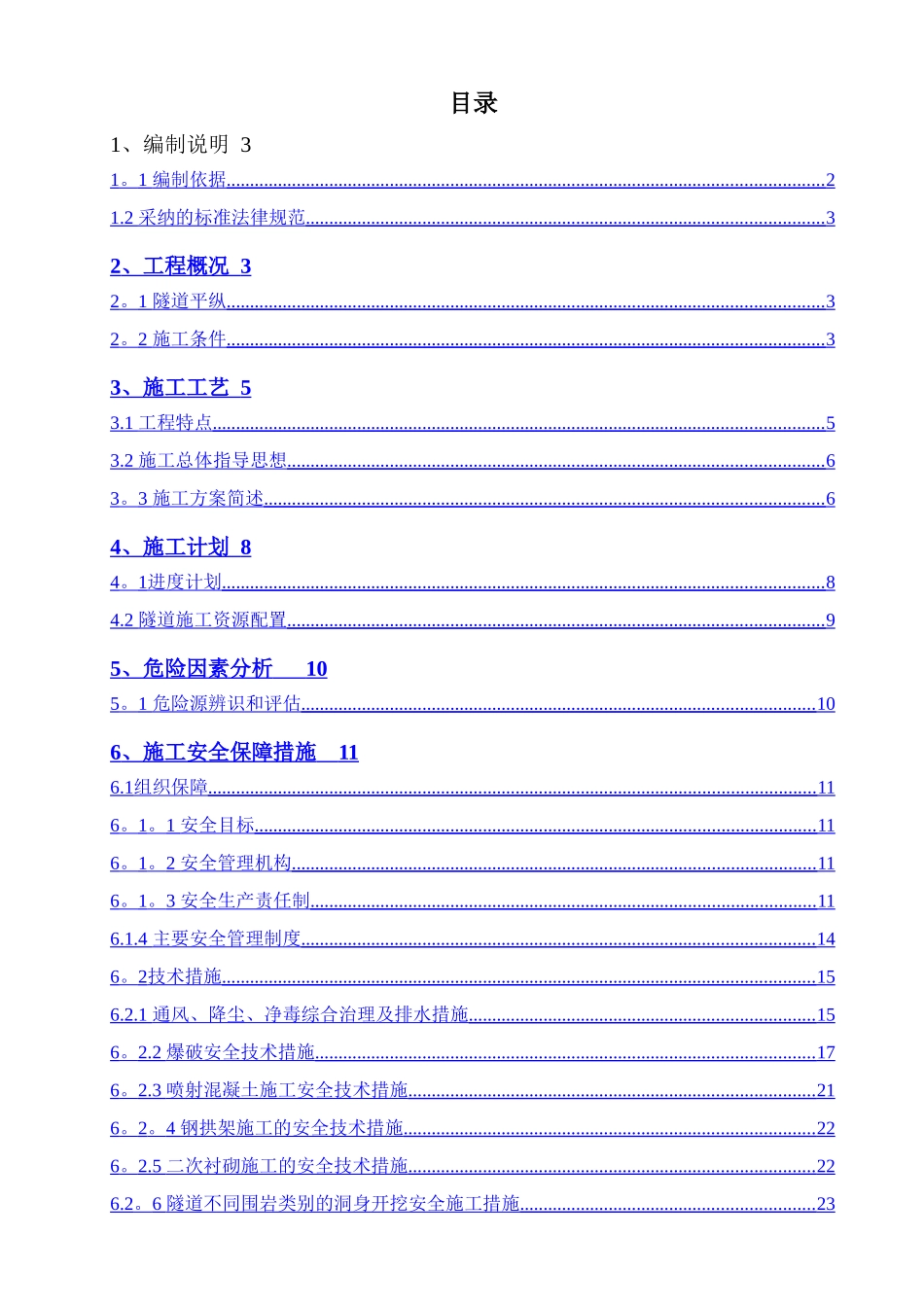 书院隧道工程安全专项施工方案_第1页