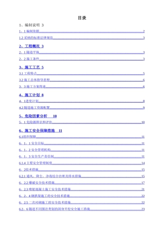 书院隧道工程安全专项施工方案