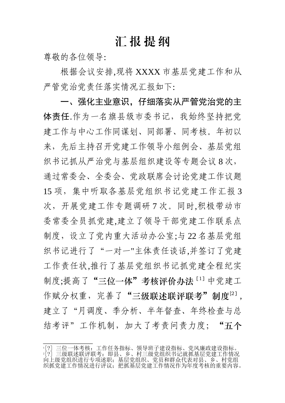 书记抓党建工作汇报提纲DOC_第1页