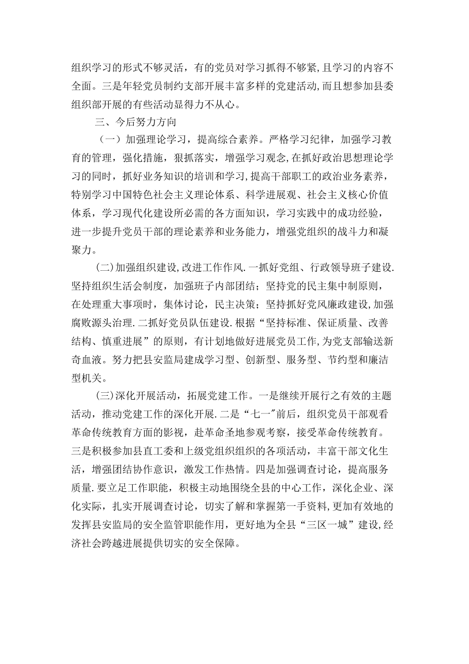 书记抓党建工作自查自评报告与书记抓党建工作述职报告汇编_第3页