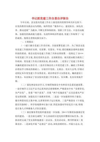 书记抓党建工作自查自评报告与书记抓党建工作述职报告汇编