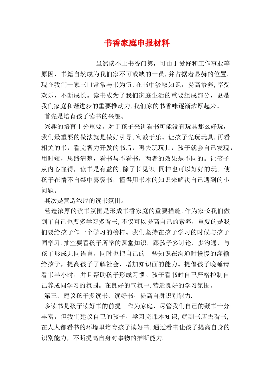 书香家庭申报材料_第1页