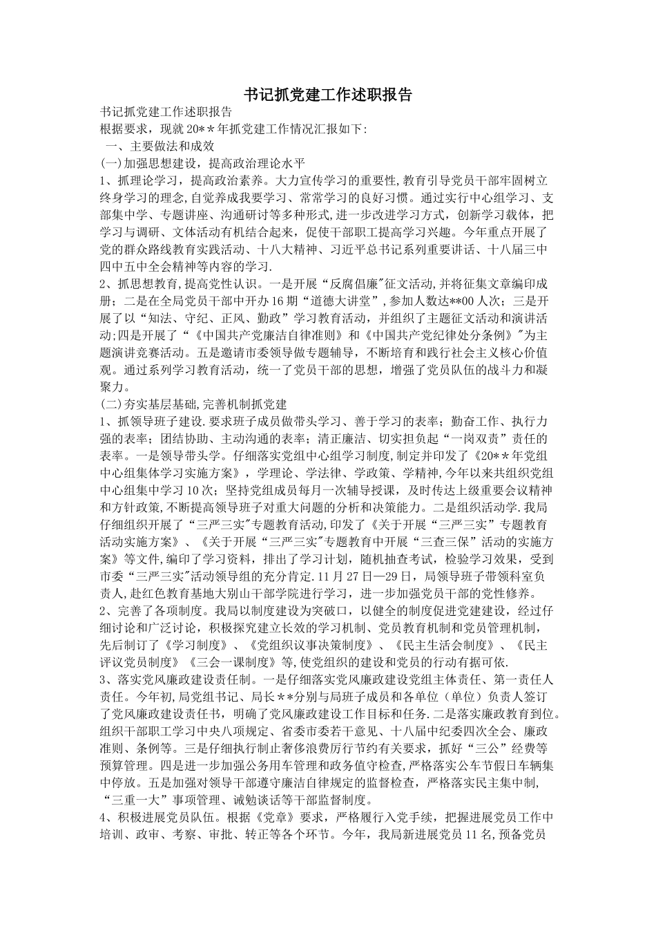 书记抓党建工作述职报告_第1页