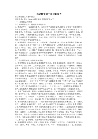 书记抓党建工作述职报告