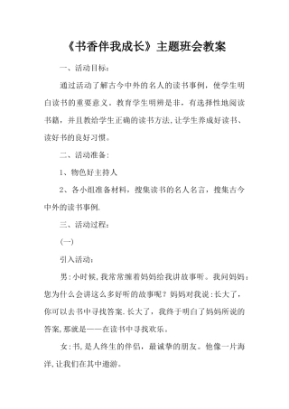 书香伴我成长主题班会教案