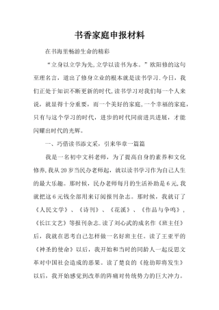 书香家庭申报材料