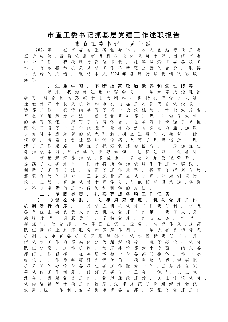 书记抓基层党建工作述职报告汇编_第1页