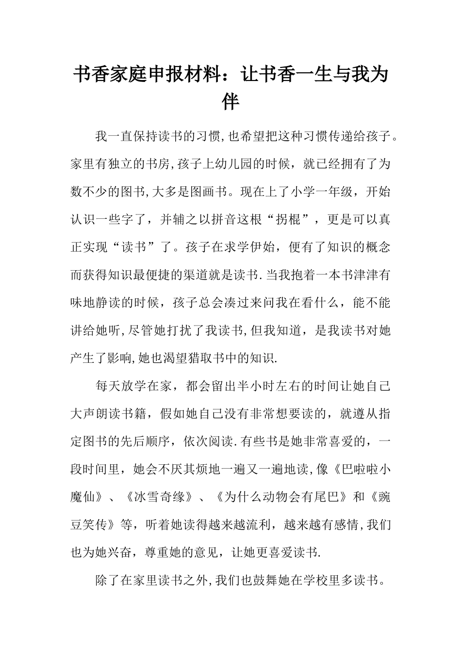 书香家庭申报材料：让书香一生与我为伴_第1页