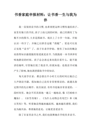书香家庭申报材料：让书香一生与我为伴