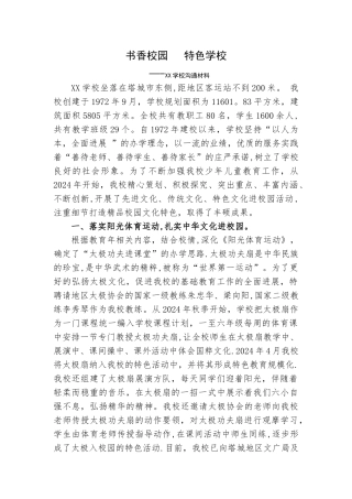 书香校园---特色学校经验交流材料