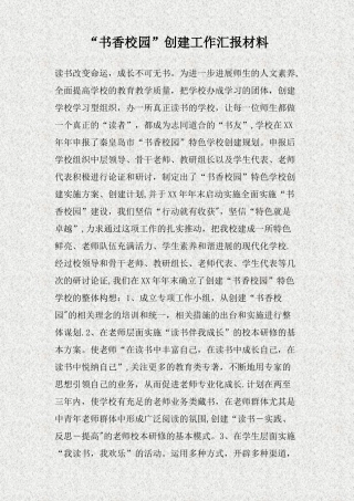 书香校园创建工作汇报材料