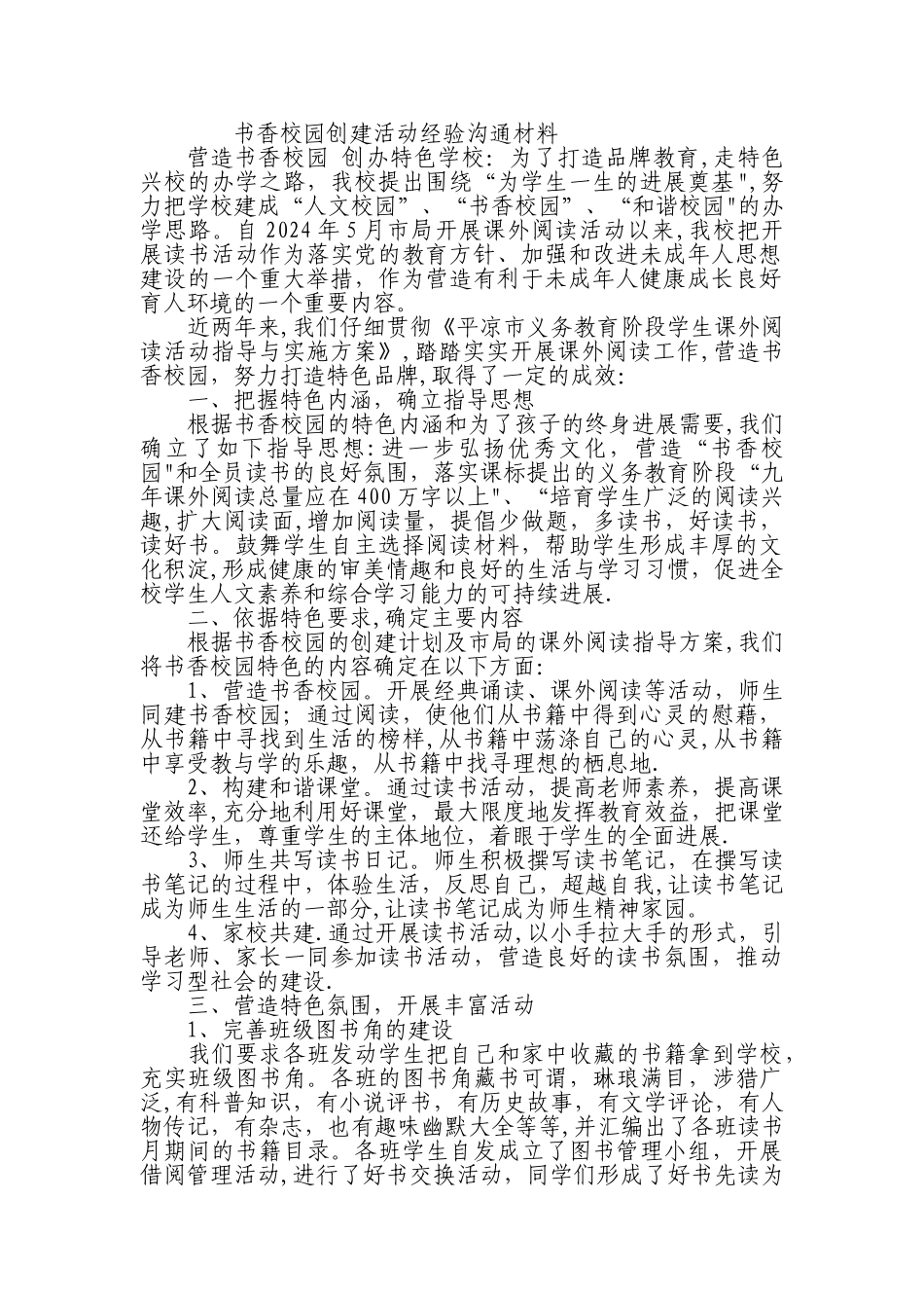 书香校园创建活动经验交流材料_第1页