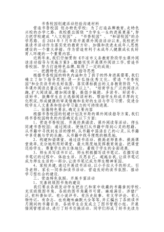 书香校园创建活动经验交流材料
