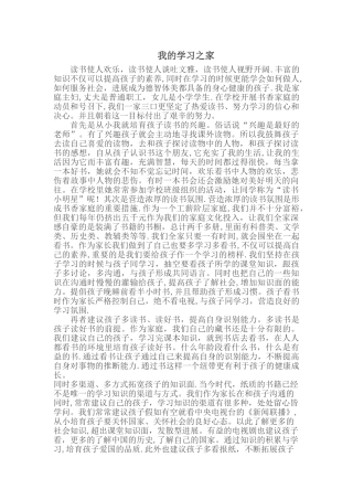 书香家庭申报材料——我的学习之家