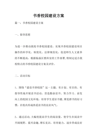 书香校园建设方案