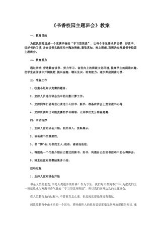书香校园主题班会教案