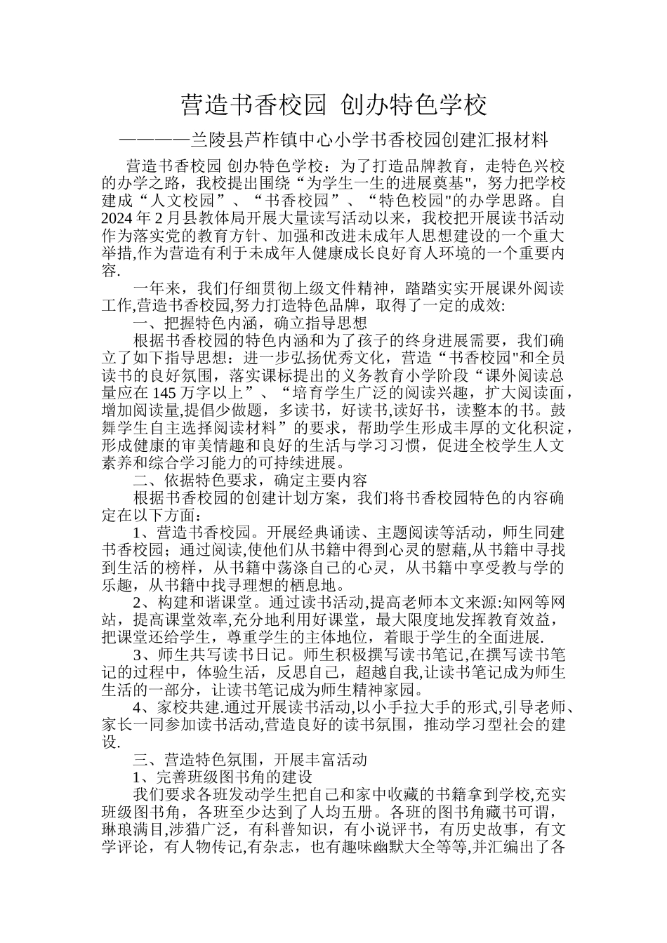 书香校园创建活动汇报材料_第1页