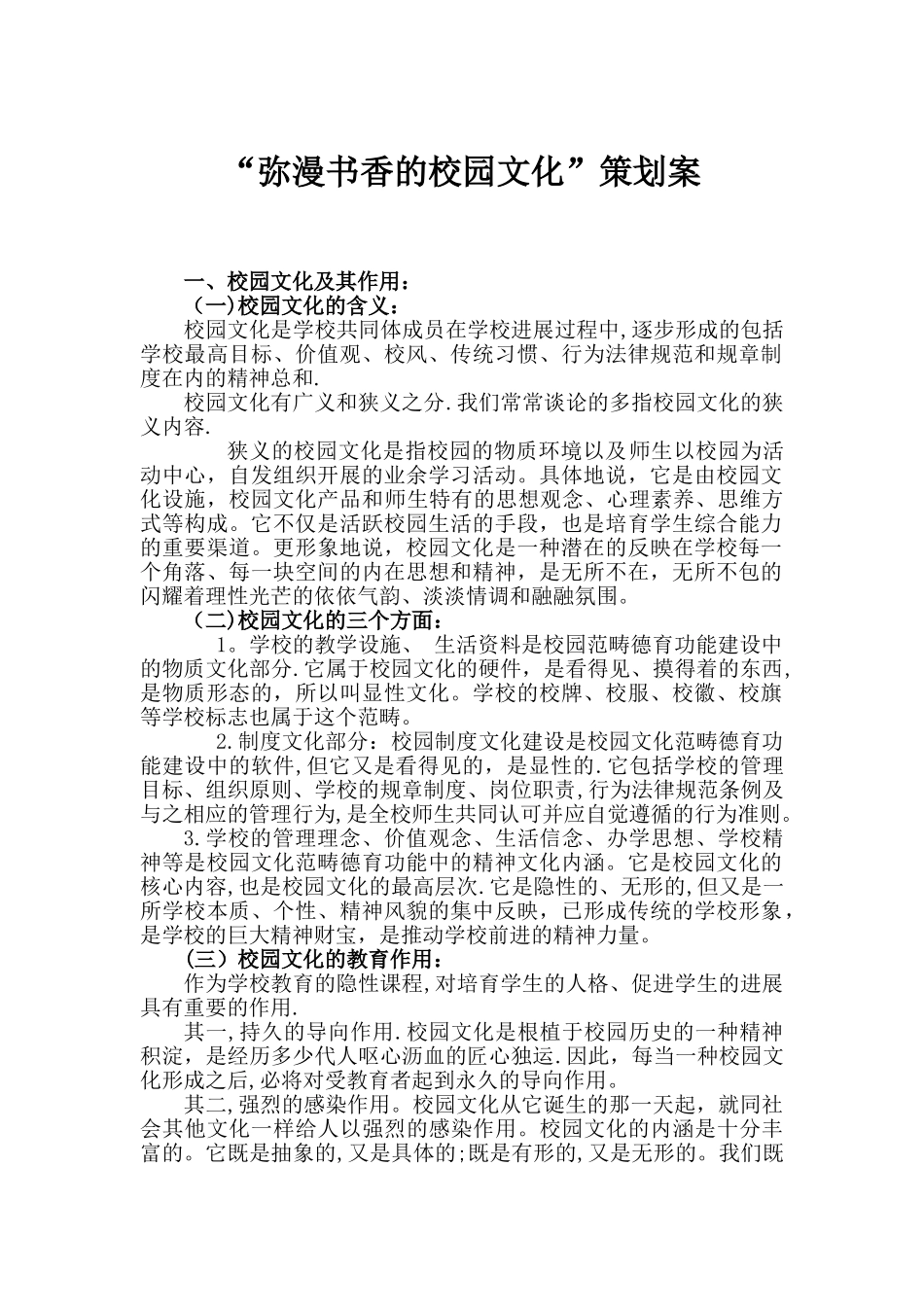 书香校园——校园文化建设策划案_第1页