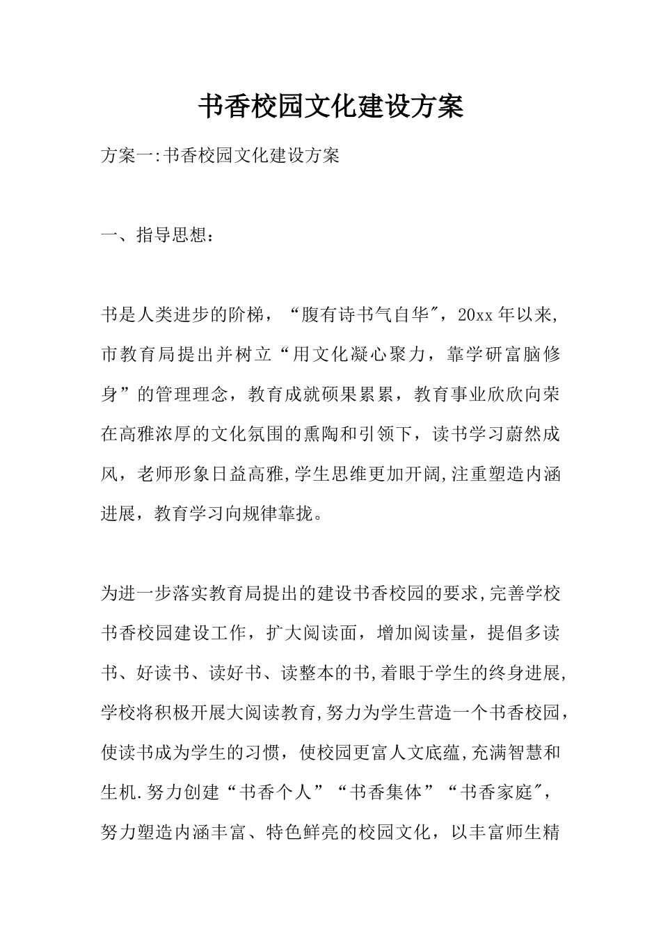 书香校园文化建设方案_第1页