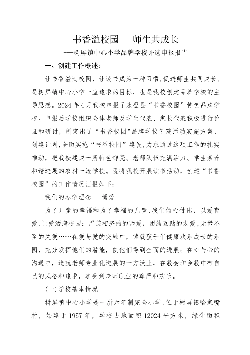 书香校园申报材料(定稿)_第1页