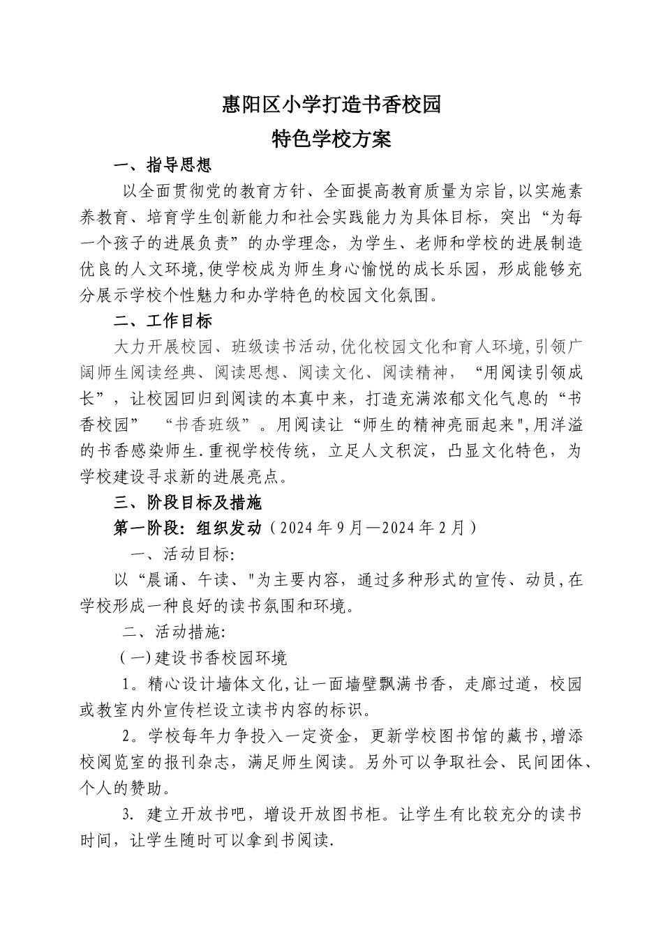 书香校园特色项目建设方案_第1页