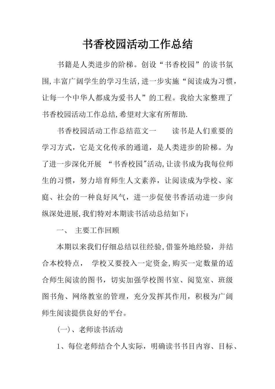 书香校园活动工作总结_第1页
