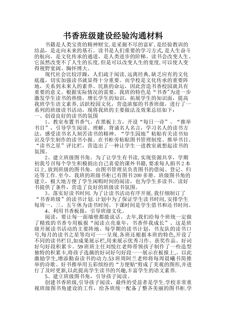 书香班级建设经验交流材料_第1页