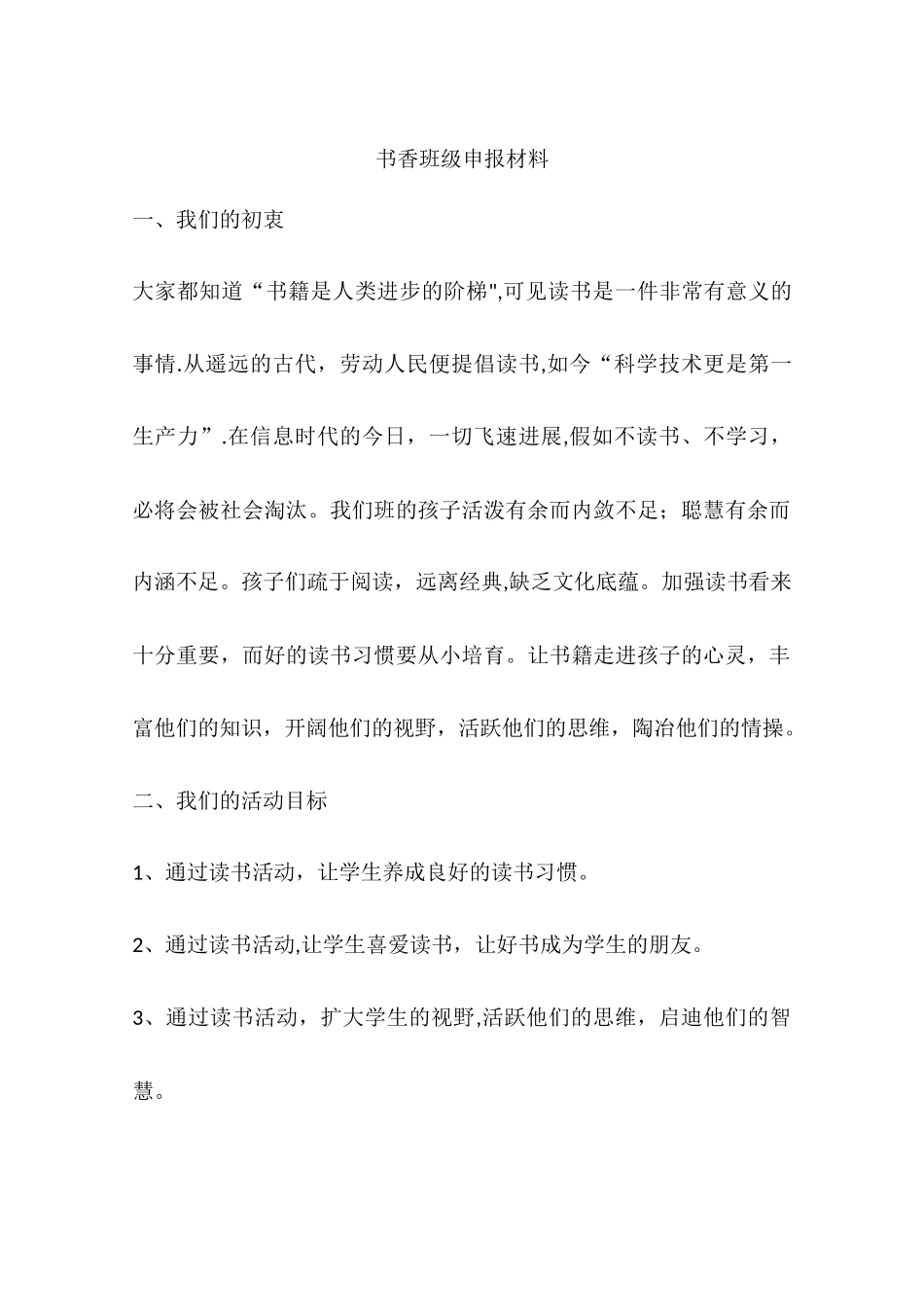 书香班级申报材料_第1页
