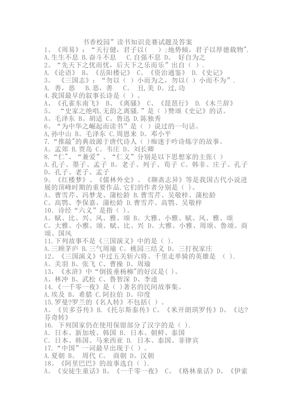 书香校园读书知识竞赛试题及答案_第1页