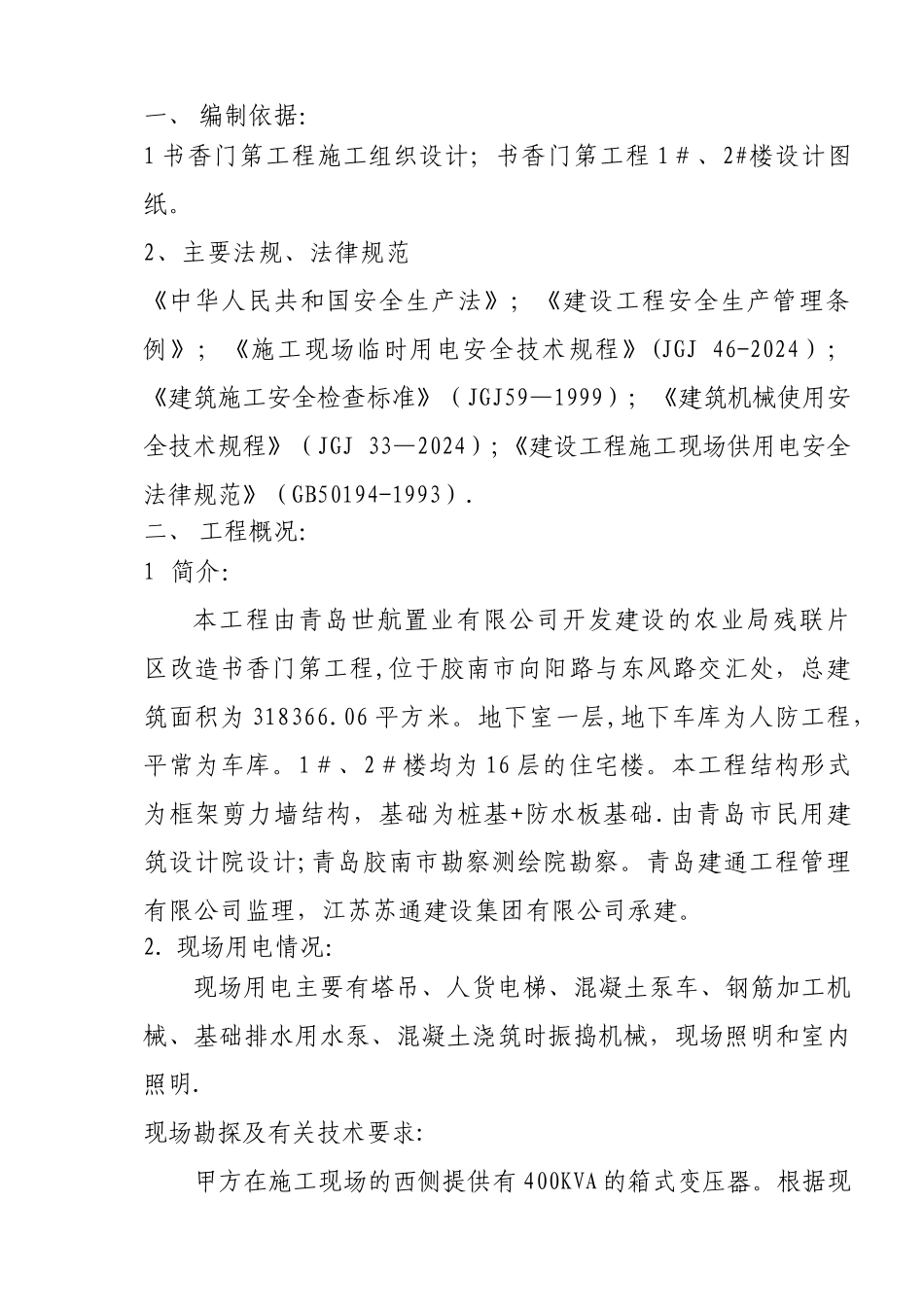 书香门第工程临电施工方案_第1页
