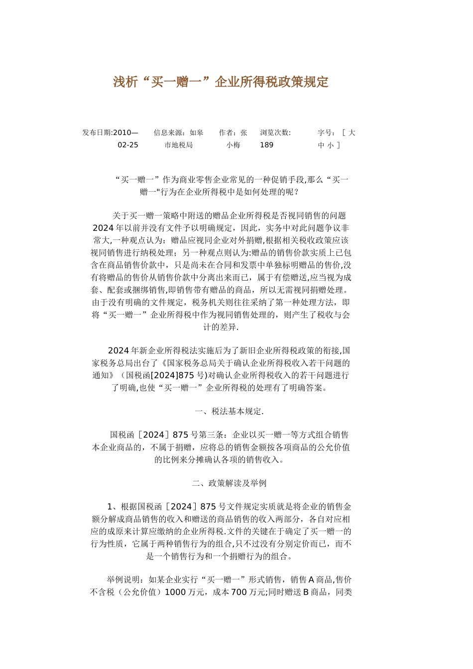 买一赠一行为增值税及企业所得税政策规定汇篇及解析_第1页