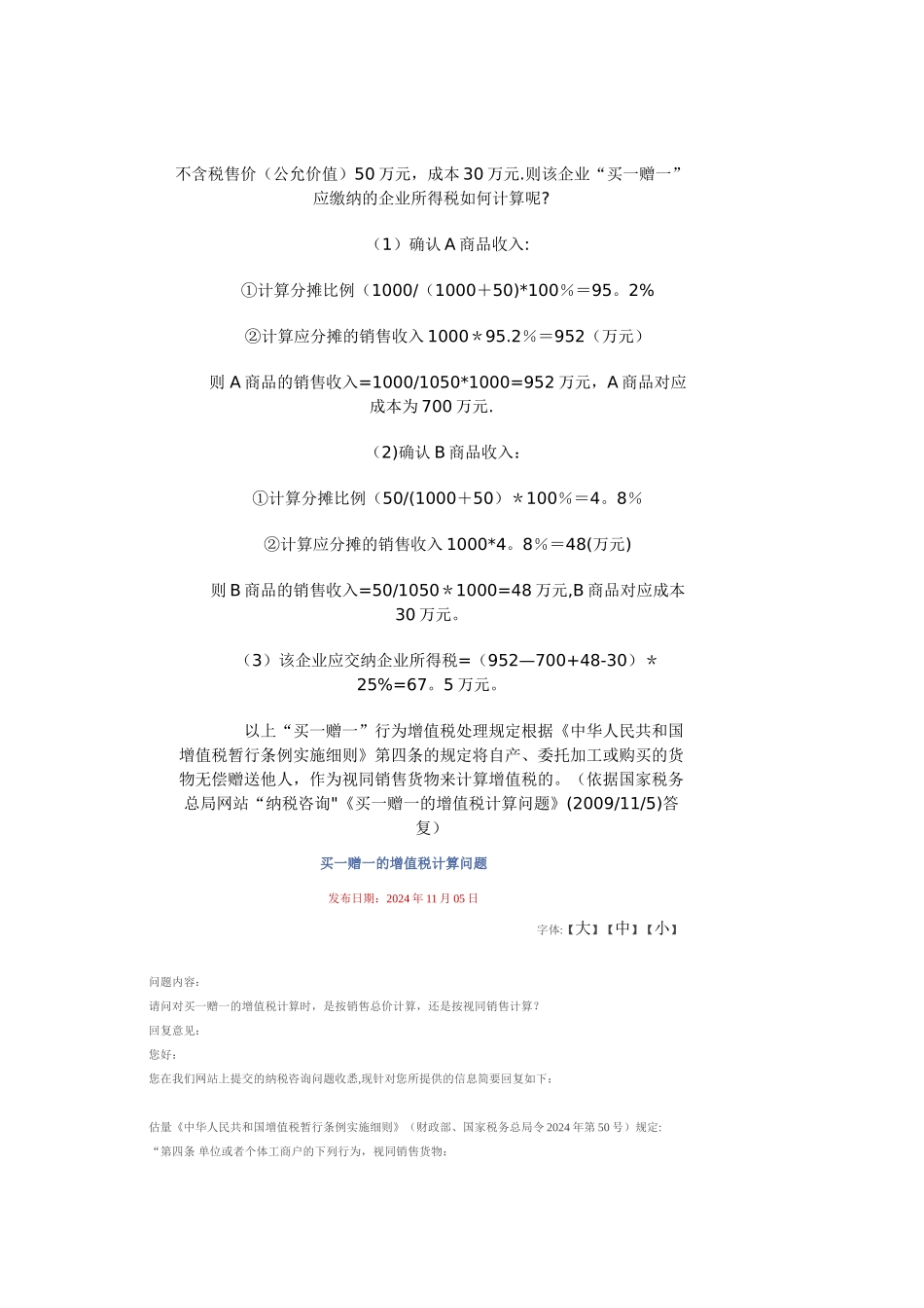 买一赠一行为增值税及企业所得税政策规定汇篇及解析_第2页