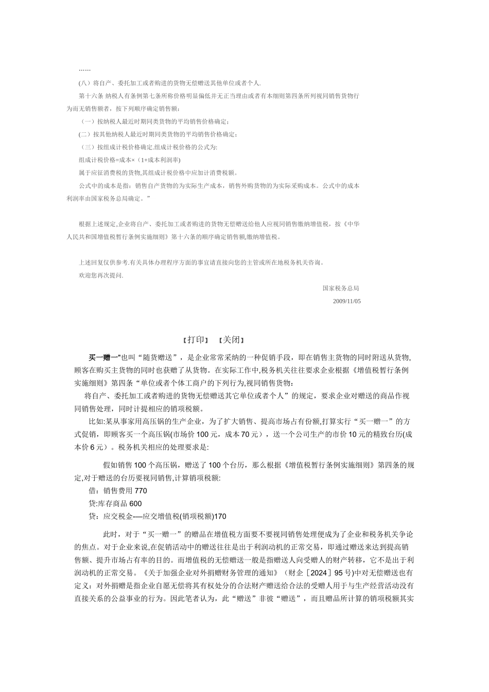 买一赠一行为增值税及企业所得税政策规定汇篇及解析_第3页