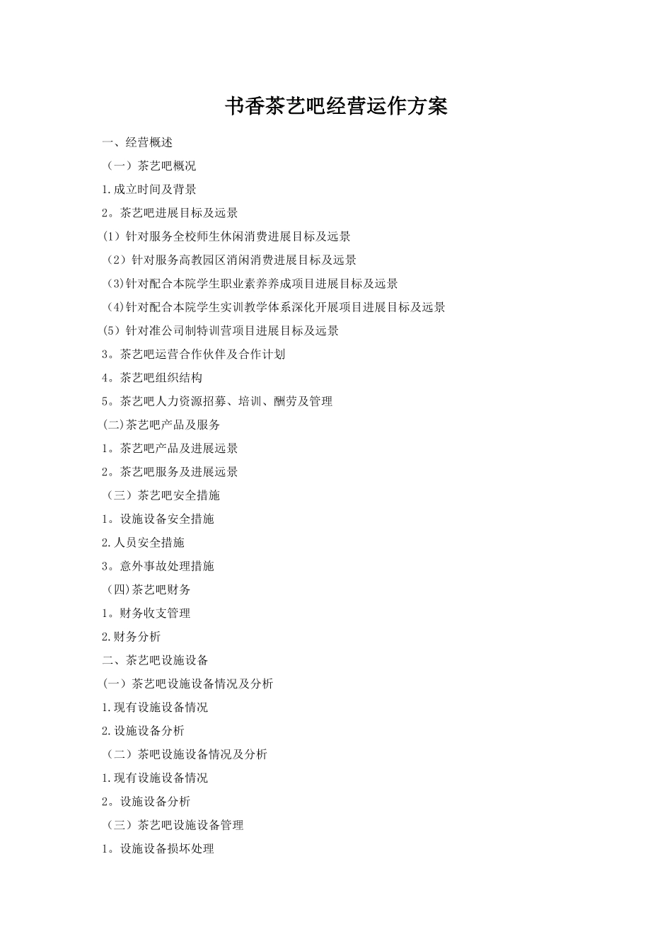 书香茶艺吧经营运作方案范文_第1页