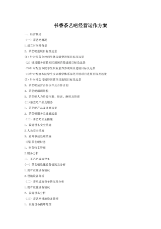 书香茶艺吧经营运作方案范文