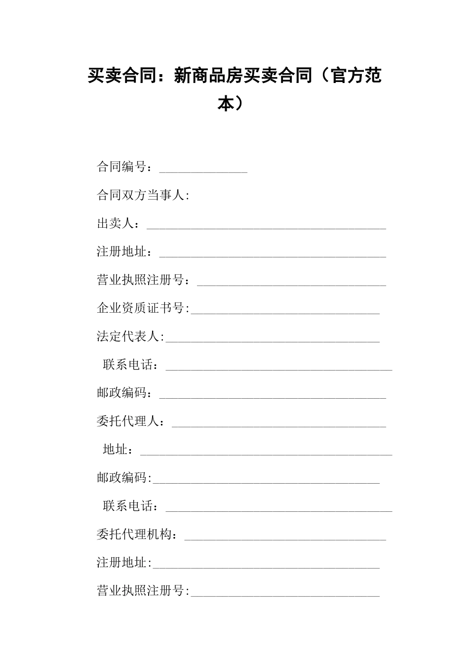 买卖合同-新商品房买卖合同_第1页